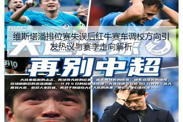 维斯塔潘排位赛失误后红牛赛车调校方向引发热议与赛季走向解析